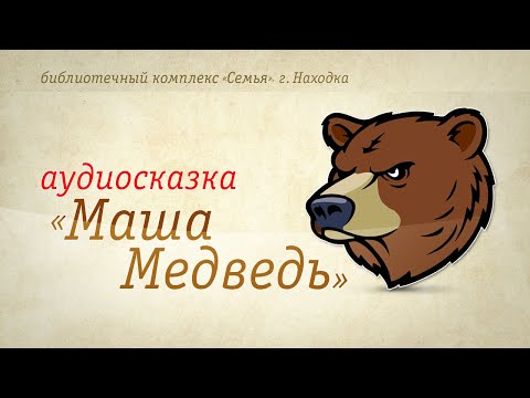 Маша и Медведь | Аудиокнига | Читает А. Лыков