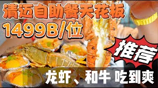 【逛吃4K】清迈自助餐天花板1499一位龙虾和牛吃到爽关键是真不贵啊
