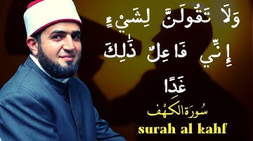 وَلَا تَقُولَنَّ لِشَيْءٍ إِنِّي فَاعِلٌ ذَٰلِكَ غَدًا | روائع سورة الكهف | محمود الجنايني