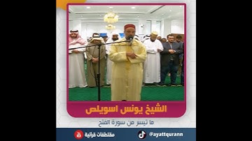 الشيخ يونس اسويلص - ما تيسر من سورة الفتح