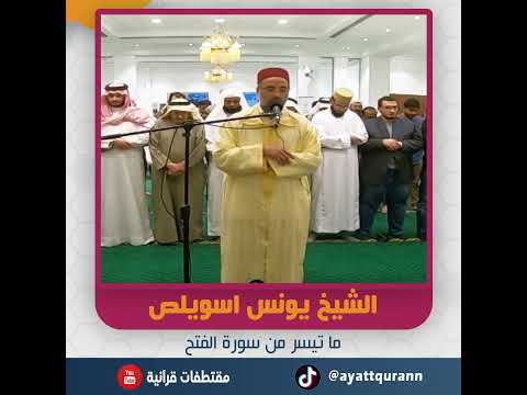 الشيخ يونس اسويلص ما تيسر من سورة الفتح