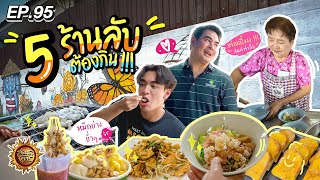 5 ร้านลับต้องกิน !!! จ.นครนายก | สมุดโคจร EP.95 | 05.05.67 [Full]