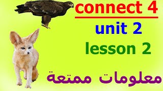 شرح الدرس الثاني من الوحدة الثانيه من الصف الرابع الابتدائى||connect 4