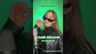 ПЕСНЯ КРУТОЙ БАЙК НА РУССКОМ - BECANE YAME #кавер #songs #cover #песня #музыка #music #singer #song