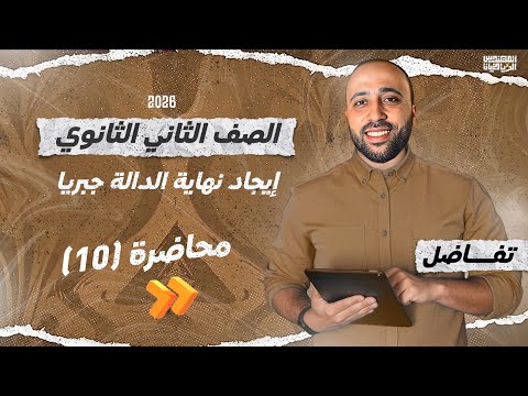 الصف الثاني الثانوي تفاضل ايجاد نهاية الداله جبريا علمي وادبي نهاية الداله جبريا