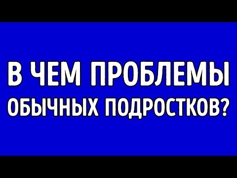 Чем вы Отличаетесь от Обычного Подростка?