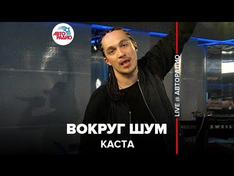 Каста - Вокруг Шум (LIVE @ Авторадио)