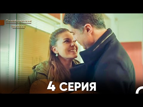 Стамбульская Невеста 4. Серия (Русский Дубляж)