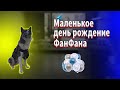 Маленькое день рождения ФанФана