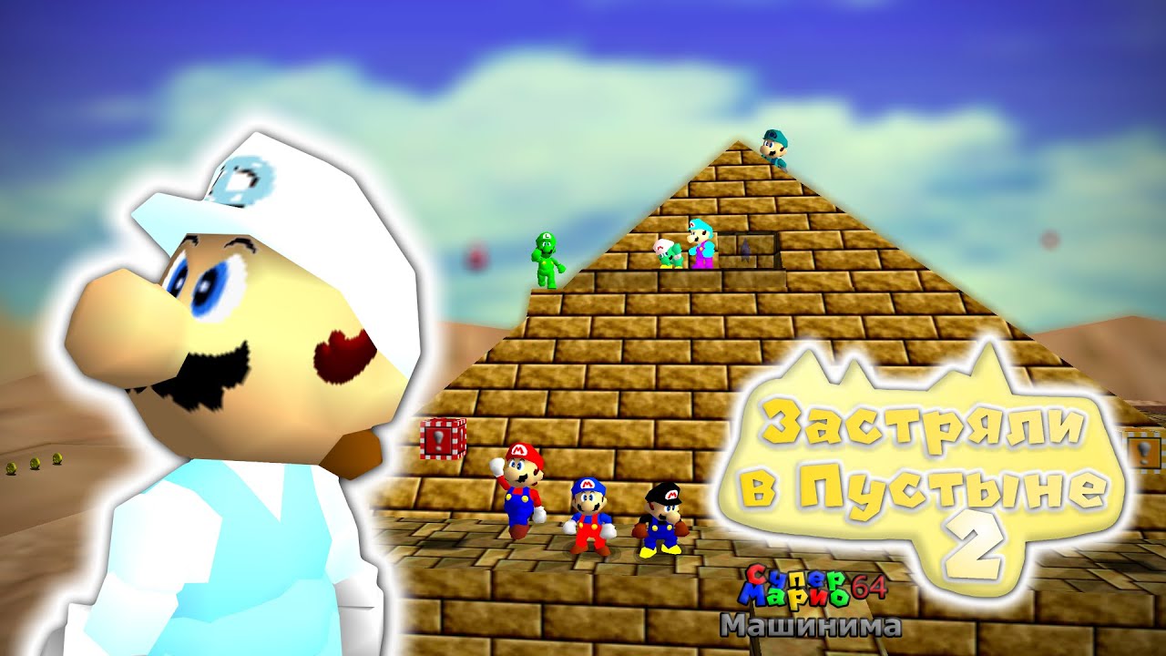 СМ64: Застряли в Пустыне 2