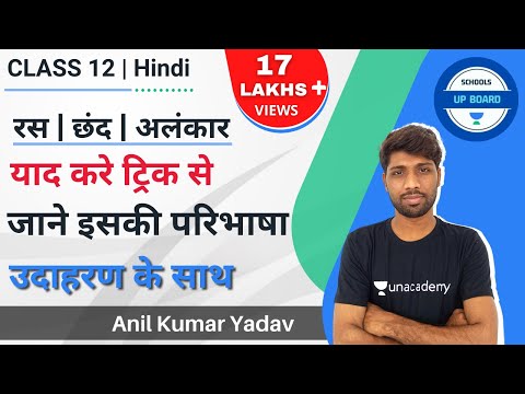 रस | छंद | अलंकार | याद करे ट्रिक से | जाने इसकी परिभाषा | उदाहरण के साथ | Class 12 in hindi