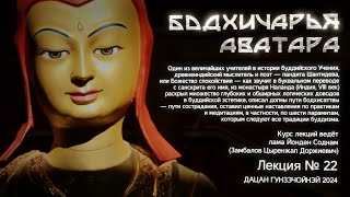 Шантидева. Бодхичарья-аватара. Лекция №22 Ведёт лама Йонден Соднам