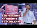 Моё выступление на митинге в Геленджике