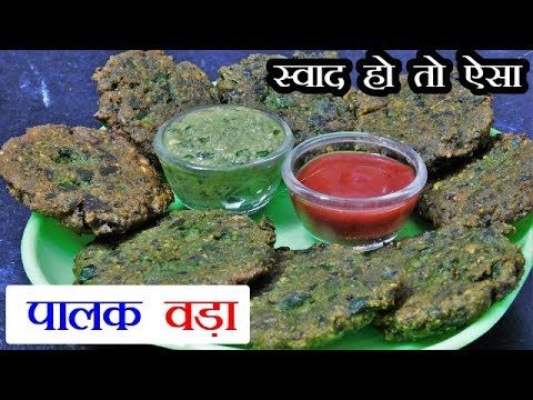 Dal Palak Vada Recipe | Quick Evening Snack Recipe | Spinach fritters | Chickpeas & Spinach vada