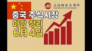 중국 증시 반등! 증권·소비주 폭등 이유는?｜2025년 6월 4일 A주 마감
