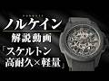 【ノルケイン】息を呑むスケルトンと機械美。漆黒にターコイズブルーが映える日本限定の傑作｜NORQAIN WILD ONE SKELETON JP 42mm 徹底解説