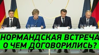 Встреча Зеленского и Путина в Нормандском Формате ПОЛНАЯ ВЕРСИЯ