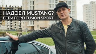 Последний Ford Fusion Sport на 2.7 EcoBoost V6 / Автомобиль D класса с динамикой от Форд Мустанг