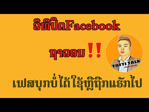 วิธีลบบัญชีเฟสบุกถาวอน 