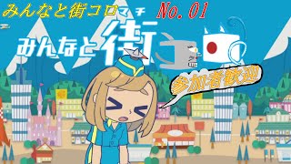 「みんなと街コロ」01 (参加型)