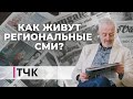 Новости и ТЧК. Как живут региональные СМИ