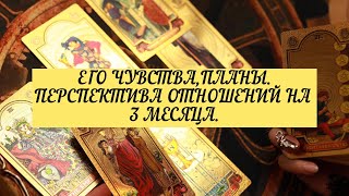 ЕГО ЧУВСТВА, ПЛАНЫ, ПЕРСПЕКТИВА ОТНОШЕНИЙ НА 3 МЕСЯЦА. | ТАРО | онлайн расклад