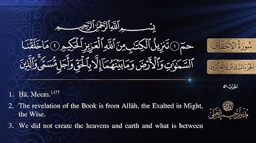 سورة الأحقاف مكتوبة كاملة - القارئ بدر أحمد العلي