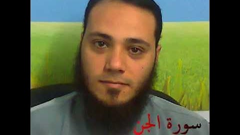 سورة الجن للقـارئ محمد حلومة 1427 هـ