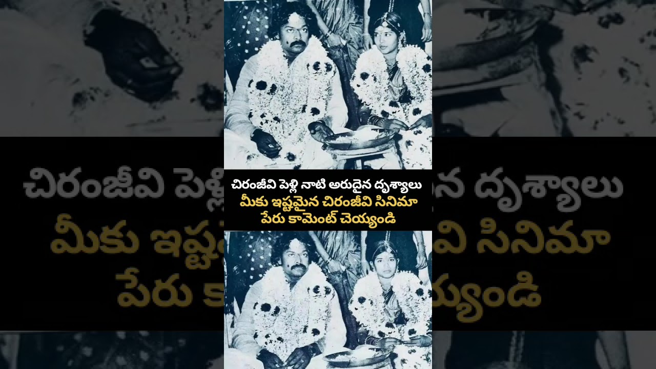 Wedding Video of Megastar Chiranjeevi.చిరంజీవి పెళ్లి నాటి అరుదైన దృశ్యాలు! మీకు ఇష్టమైన సినిమా ఏది?