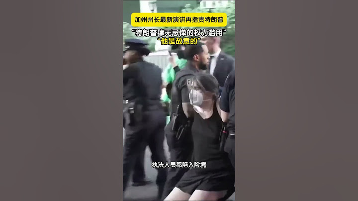 加州州长最新演讲再指责美国总统特朗普：现任总统这种肆无忌惮的权力滥用，激化了本就一触即发的局势