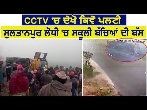 Exclusive: Sultanpur Lodhi School Bus हादसे की CCTV आई सामने