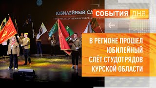 В регионе прошёл юбилейный слёт студотрядов Курской области