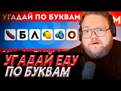 T2x2 СМОТРИТ - Угадай овощи, фрукты, ягоды по нескольким буквам / EMOJI COOL 😎