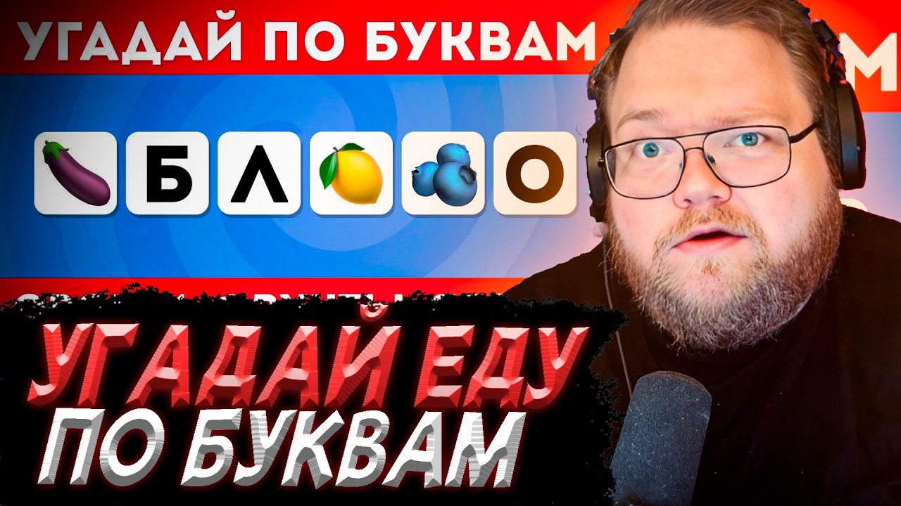 T2x2 СМОТРИТ - Угадай овощи, фрукты, ягоды по нескольким буквам / EMOJI COOL 😎