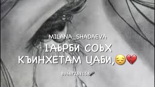 Заказ автор исполнитель Милана Шадаева 🎤✍🏻🎤на счет заказа песни пишите 👉 89667263158