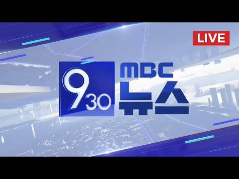 군의관·공중보건의 투입‥서울의대 교수 총회 - [LIVE] MBC 930뉴스 2024년 03월 11일