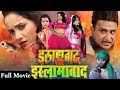 Bhojpuri Full Movie - Allahbad Se Islamabad || Rani Chattarjee | Bhojpuri Full Movies 2017