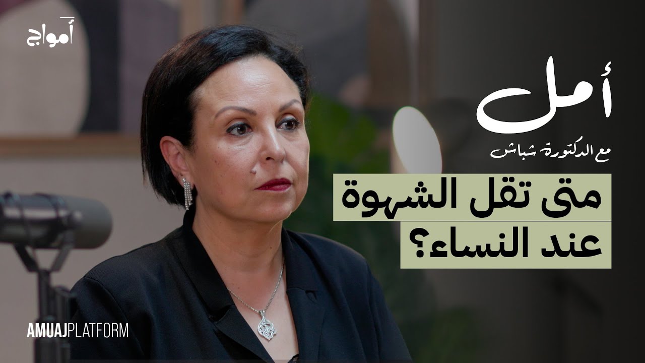 ما هي أسباب فقدان الرغبة الجنسية عند النساء؟ I بودكاست أمل مع الدكتورة شباش