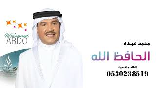 محمد عبده يوم اقبلت والحافظ الله النسخة الاصليه بدون حقوق # تنفيذ بالاسماء 00966530238519