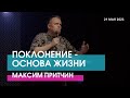 ПОКЛОНЕНИЕ - ОСНОВА ЖИЗНИ - Максим Притчин // ЦХЖ Красноярск