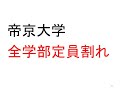 2021年入試で全学部定員割れ帝京大学なぜなのか