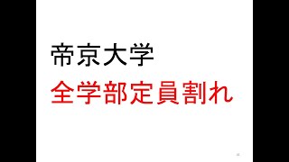 2021年入試で全学部定員割れ帝京大学なぜなのか