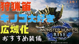 モンハンライズ 狩猟笛 キノコ大好き 広域化おすすめ装備 上位 Youtube