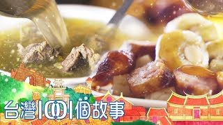 （網路4K HDR）新營鹹粿 vs. 潮州牛肉湯 佛心老闆真心意  台灣1001個故事-20220717【全集】｜白心儀 Taiwan 1001 story