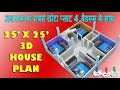 25x25 HOUSE PLAN WITH 4 BEDROOM SET || 25X25 SMALL HOUSE PLAN || 25X25 GHAR KA NAKSHA || 25X25 HOME