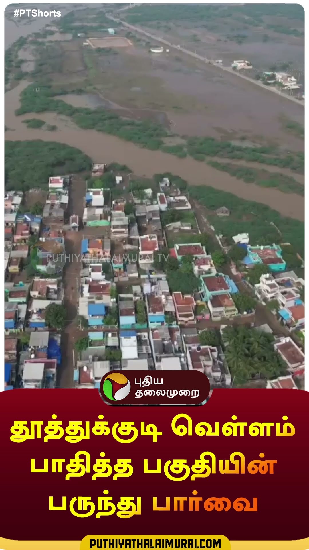 தூத்துக்குடி வெள்ளம் பாதித்த பகுதியின் பருந்து பார்வை | #shorts | #thoothukudi | #flood