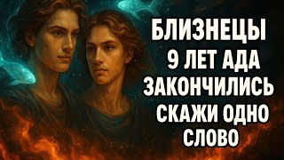 картинка: Близнецы. Всё меняется в ту секунду, когда ты произнесёшь это слово. Гороскоп для Близнецов 2025. 