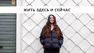 Как жить в моменте|Всё, что вы хотели знать о присутствии в настоящем моменте
