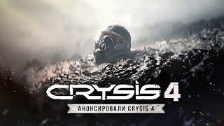 Crytek анонсировали CRYSIS 4: костюм ПРОРОКА, дата выхода, разбор ТИЗЕРА (Новый Crysis 4)