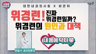 [내몸에닥터] 위경련! 진짜 위경련일까? 위경련의 원인과 대책 (시원누리내과 현일식)